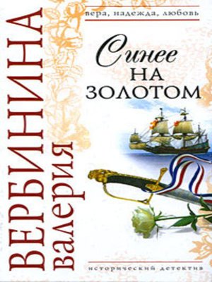 cover image of Синее на золотом